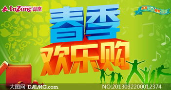 春季歡樂購(gòu)促銷廣告設(shè)計(jì)PSD源文件，助力廣告制作更高效